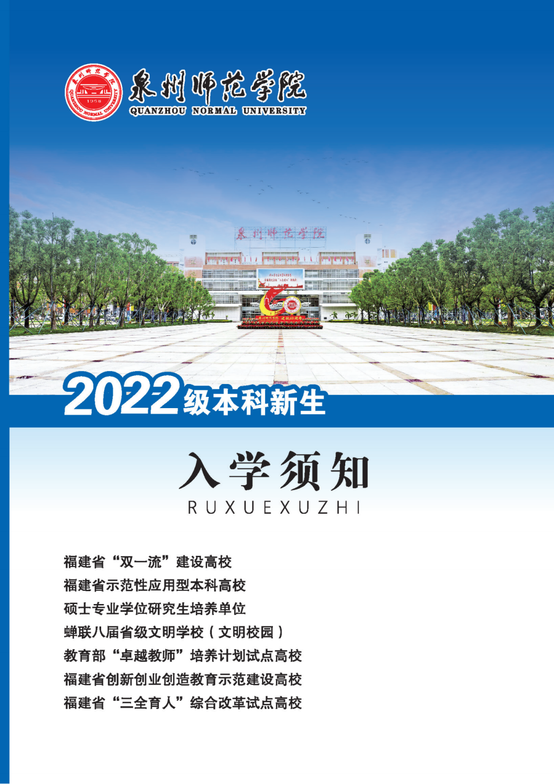 泉州师范学院 Quanzhou Normal University – Merdeka Education Centre