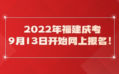 2022年福建成考9月13日开始网上报名！