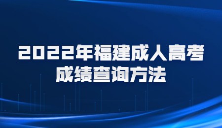 2022年福建成人高考成绩查询方法.jpg