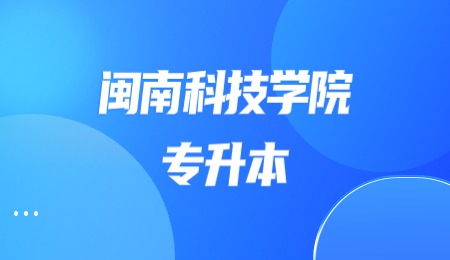 2023年闽南科技学院专升本考试时间