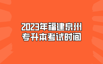 2023年福建泉州专升本考试时间