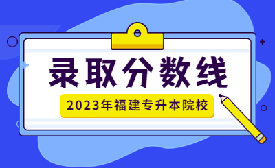 2023年三明学院专升本录取分数线