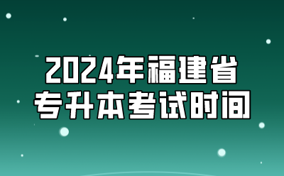 2024年福建省专升本考试时间