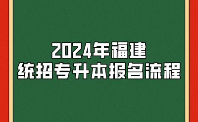 2024年福建省专升本报名流程